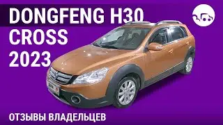 Dongfeng H30 Cross - отзывы владельцев