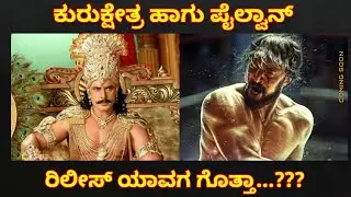 Pailwaan and Kurukshetra Release date | Updates | Kichcha Sudeep | Challenging star Darshan |