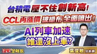 【台積電 壓不住 創新高 ！CCL再漲價 玻纖布全面噴出！AI列車加速 誰還沒上車？】決戰金融家 葉俊敏分析師 2025.12.29