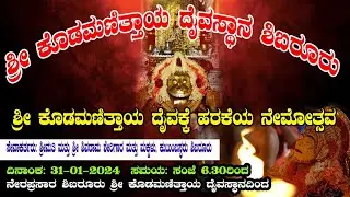 🔴🅻🅸🆅🅴 | ಶ್ರೀ ಕೊಡಮಣಿತ್ತಾಯ ದೈವಕ್ಕೆ ಹರಕೆಯ ನೇಮೋತ್ಸವ | ನೇರಪ್ರಸಾರ ಶಿಬರೂರು ಶ್ರೀ ಕೊಡಮಣಿತ್ತಾಯ ದೈವಸ್ಥಾನದಿಂದ