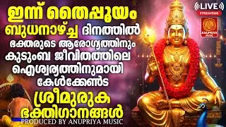 🔴(LIVE)   തൈപ്പൂയം ഭക്തിഗാനങ്ങൾ 2026 | Thaipooyam 2026 | Murugan Songs Malayalam | Muruga Devotional