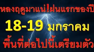 พยากรณ์อากาศเพื่อการเกษตร ด่วนพายุเข้าใกล้ฟิลิปปินส์ ไทยเตรียมรับมือฝนหลงฤดูพื้นที่ต่อไปนี้