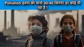 Pollution का AQI Index 1100 के पार पहुँचा।साथ ही Economy पर भी मंडरा रहा Pollution का ख़तरा।