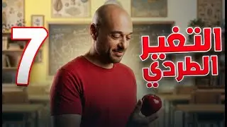التغير الطردي/7/ف2 /نادر اقطيط