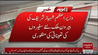 Prime Minister Shahbaz Sharif Posted the New Diplomat Abroad | Diplomatic Passport | Hum News Live