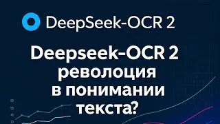 DeepSeek OCR 2 vs традиционные нейросети &ndash; кто быстрее?