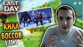1.11.3 ВСЕХ С НАСТУПАЮЩИМ ! ПОПЫТКА УБИТЬ БОССОВ! Last Day on Earth: Survival