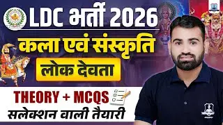 LDC Vacancy 2026 🔥 | Rajasthan GK Art & Culture | लोक देवता Theory + MCQs | Raj GK Ashok Sir