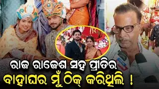 ରାଜ ରାଜେଶ ସହ ପ୍ରୀତିର ବାହାଘର ମୁଁ ଠିକ୍ କରିଥିଲି, ପ୍ରୀତି ବାପା ରୋଗିଣା, ସେଥିପାଇଁ କନ୍ୟାଦାନ ମୁଁ କରିଛି !