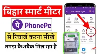 Phonepe Se Smart Meter Recharge Kaise Kare | Smart Meter Phonepe Se Recharge Kaise Kare