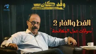 القط والفار 2 .. 