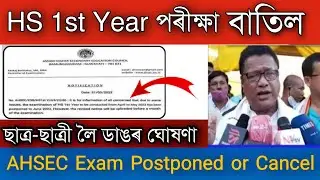 Good News//পৰীক্ষা বাতিল/hs 1st year exam 2022 postponed/hslc/hs/ahsec/seba/HS 1st Year Routine 2022