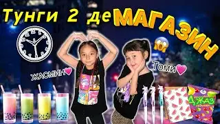 Жасмин Томикошты түнгі 2 де магазинге алып бардым😱🥹😝