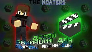 ДЕЛАЮ МАЙНКРАФТ АНИМАЦИЮ ШОРТС ДЛЯ КАНАЛА MDATERS ANIMATION!