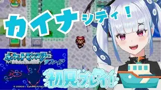 【完全初見】カイナシティからストーリー進めてく！【ポケモンサファイア】