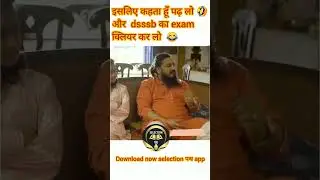 इसलिए कहा जाता है पढ़ लो और dsssb का exam क्लियर कर लो #funny #comedy #dsssbmaths #dsssb #dsssb2024