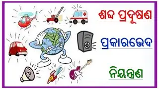 Noise pollution||Type of Noise Pollution||Prevention