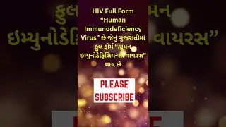hiv full form in gujarati | hiv meaning in gujarati | hiv નું ફુલ ફોર્મ #shorts #gujaratinews