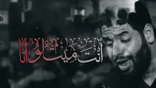 🔴 أنت ميت لو أنا | سيد محمود الموسوي | عزاء الدراز الموحد | ليلة وفاة الرسول الأعظم  (ع) ١٤٤٥ هـ