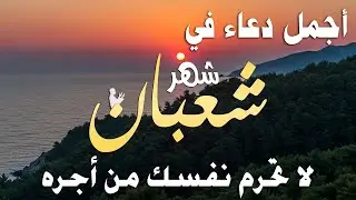 دعاء خاشع في ليلة الثاني عشر من شهر شعبان المبارك | فرج ورزق قريب وتغيير للأقدار بإذن الله