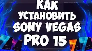 КАК СКАЧАТЬ И УСТАНОВИТЬ КРЯКНУТЫЙ MAGIX VEGAS PRO 15?!