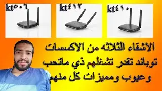 الأشقاء ال3|kt410|kt506|kt412مميزات وعيوب كل منهما