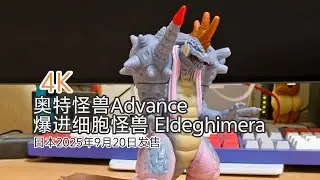 4K ウルトラマンソフビ ウルトラ怪獣アドバンス 爆進細胞怪獣エルドギメラ Eldeghimera review