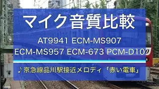 【音質比較】AT9941、ECM-MS907、ECM-MS957、ECM-673、PCM-D10で京急線品川駅接近メロディ「赤い電車」を収録
