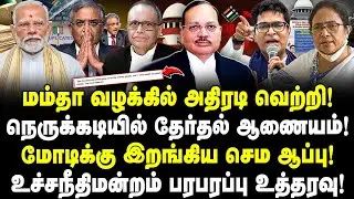 மம்தா வழக்கில் அதிரடி வெற்றி! மோடி,தேர்தல் ஆணையத்துக்கு ஆப்பு! உச்சநீதிமன்றம் போட்ட உத்தரவு! Valavan