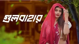 Gulbahar | গুলবাহার | Gulbahar new version | 2026 new song