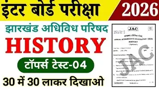 Class 12th History / इतिहास 2026 | Topper Test-04 | Jac board Class 12 History objective 2026