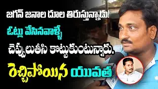 Public Abuses Jagan Govt | Public Sensational Allegations On Jagan Govt | Public Talk on Jagan Govt