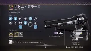 destiny 2 /久々のボトムダラー　/高速ヒット　爆ペ　bottom dollar