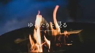 【黙想用】焚き火のピアノ｜火の音に包まれて｜環境音BGM（3時間）
