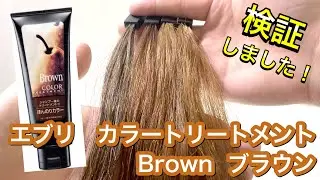 【anna donna/アンナドンナ】エブリ　カラートリートメント　ブラウンを美容師が検証して見ました！