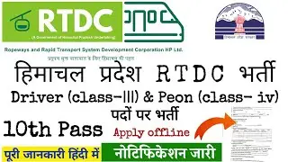 हिमाचल प्रदेश RTDC भर्ती | Driver (class-|||) & Peon (class- iv) पदों पर भर्ती  APPLY OFFLINE