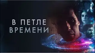 В петле времени | Loop  (Фильм 2019, фантастика) #movies