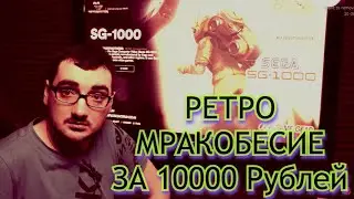 Приставка - Мракобесие За 10000 рублей ( Oleg Kerman обзор приставки Retrostation 14k )