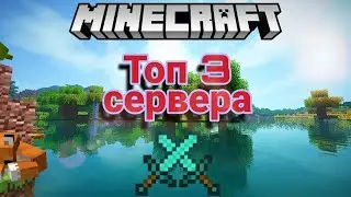 Топ 3 сервера на майнкрафт 1.11.4