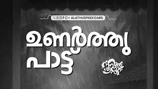 നൂറിൽ നൂറ് | ALATHURPADI DARS FEST THEME SONG | MEHRAJAN' 25 (FULL VIDEO)