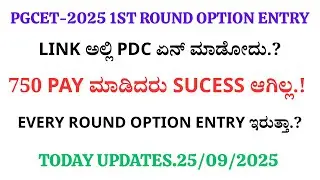 PGCET-2025 FIRST ROUND OPTION ENTRY UPDATES|PDC|750 RUPEES|EVERY ROUND OPTION ENTRY UPDATES|KEA||