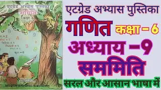 Atgrade Study Book Class &ndash;6 Mathematics (Chapter &ndash; 9 ) Symmetry atgrade abhyas pustika.