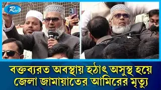কুষ্টিয়ায় বক্তব্যরত অবস্থায় হঠাৎ অসুস্থ হয়ে জেলা জামায়াতের আমিরের মৃ/ত্যু | Rtv News