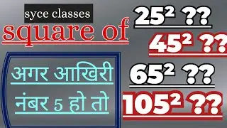 अगर आखिरी नंबर 5 हो तो square | last digit 5square 105square 65square