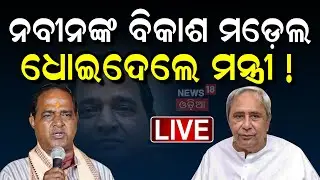 Live: ମନ୍ତ୍ରୀଙ୍କ ବଡ଼ ଟାର୍ଗେଟ୍ | Odish Politics Heat Up on Utkal Divas | Naveen Patnaik | Odia News
