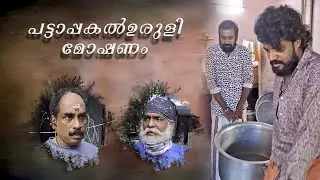 പട്ടാപ്പകൽ ഉരുളി മോഷ്ടിച്ച ജോസേട്ടൻ 😂😅😂