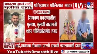Indapur News | अपहरण झालं नाही मुलीचा दावा; प्रतिज्ञापत्र पोलिसात सादर