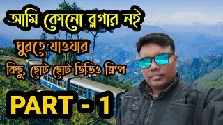 দার্জিলিং এর এইখান থেকে কাঞ্চনজঙ্ঘা দেখা যাই! Darjeeling Group Tour
