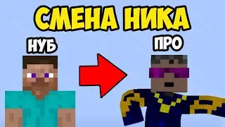 Как сменить ник в Майнкрафт на ПК (microsoft аккаунт) (2026)