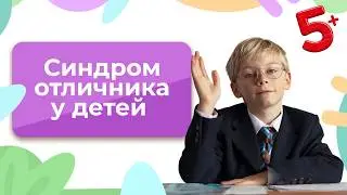Синдром отличника: бороться или адаптироваться? | НЛП. Дети (2025)